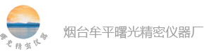 烟台牟平曙光精密仪器厂